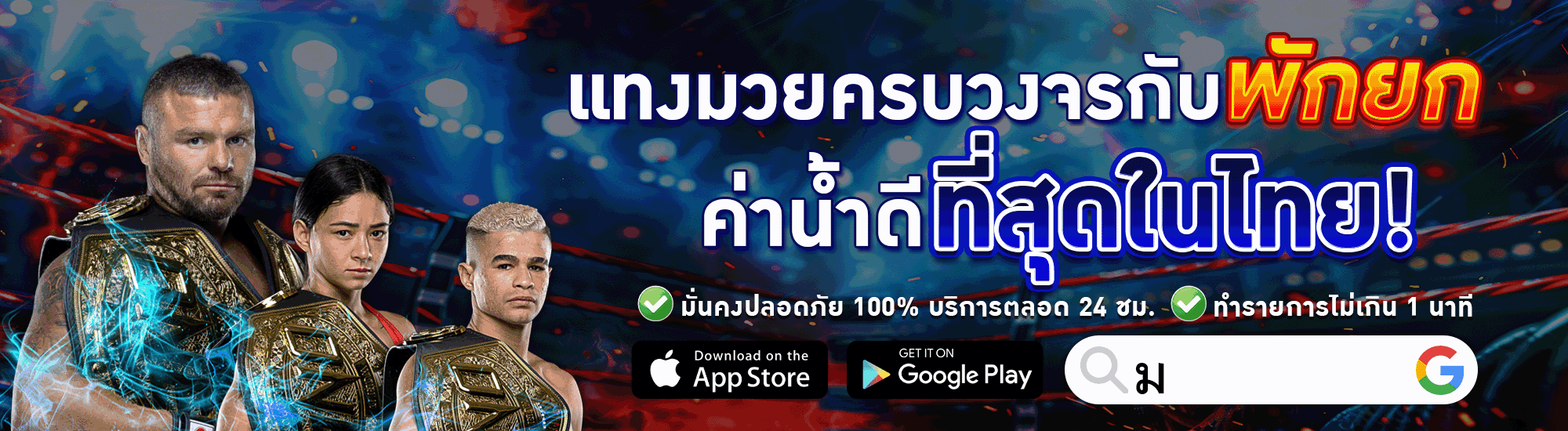 แทงมวยครบวงจร