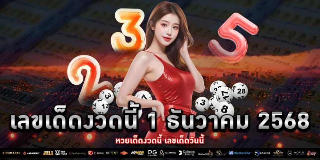 เลขเด็ดงวดนี้ - PAKYOK168