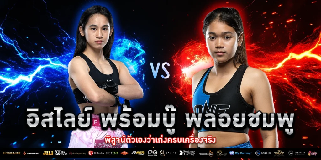 อิสไลย์ พร้อมบู๊ พลอยชมพู - PAKYOK168