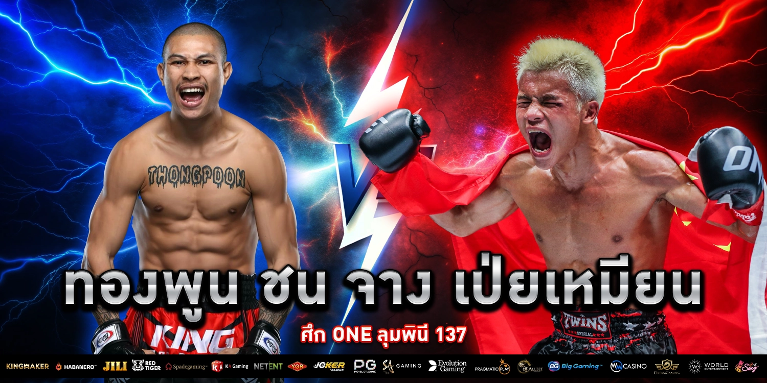 ทองพูน ชน จาง - PAKYOK168