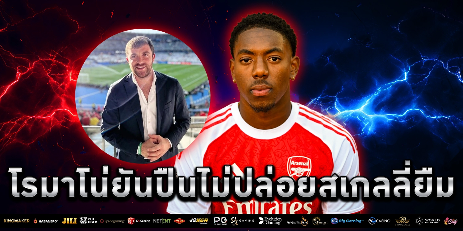 โรมาโน่ - PAKYOK168