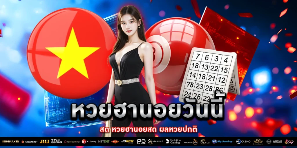 หวยฮานอยวันนี้ สด - PAKYOK168