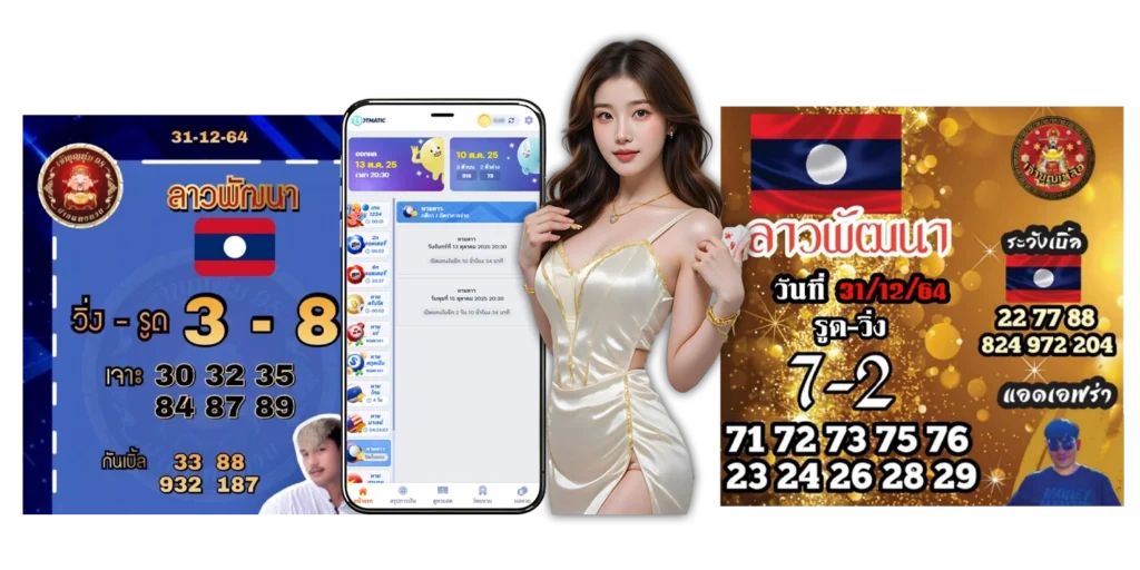 หวยลาววันนี้ - PAKYOK168