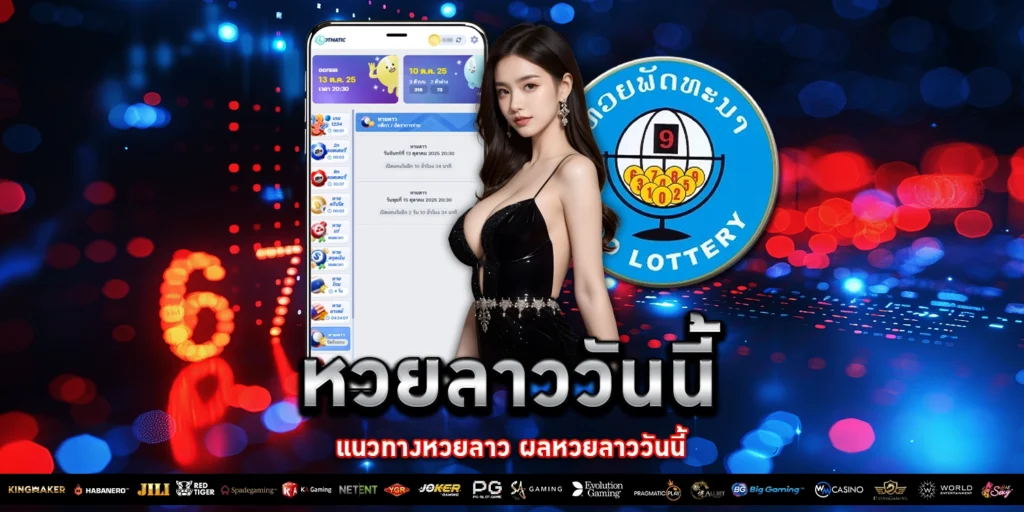 หวยลาววันนี้ - PAKYOK168