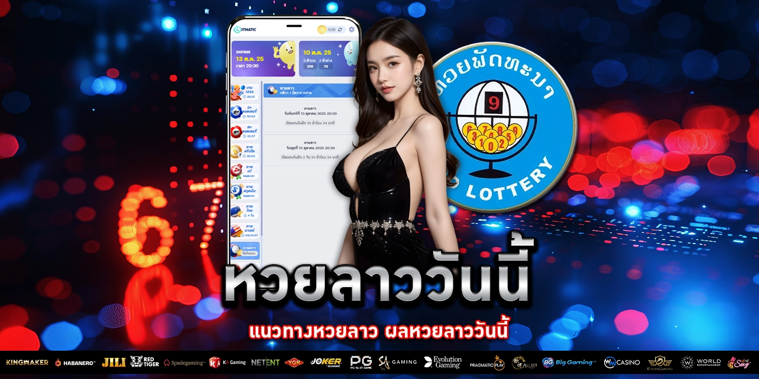 หวยลาววันนี้ - PAKYOK168