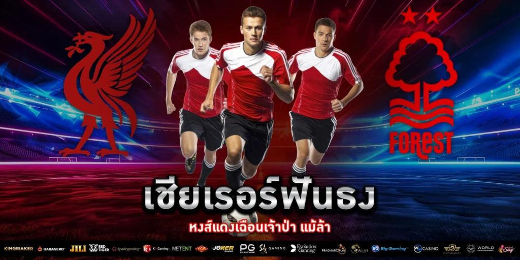 เชียเรอร์ฟันธงหงส์แดงเฉือนเจ้าป่า - PAKYOK168