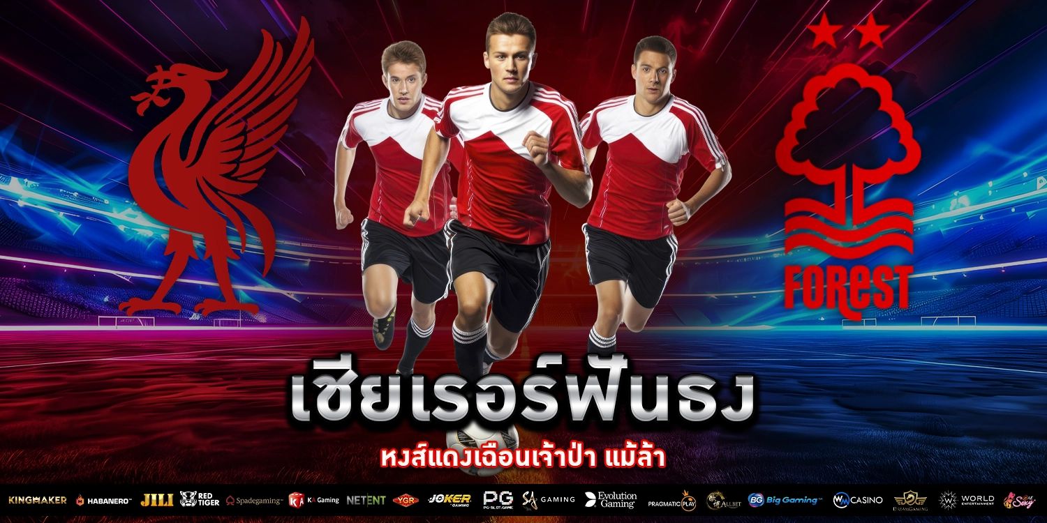 เชียเรอร์ฟันธงหงส์แดงเฉือนเจ้าป่า - PAKYOK168