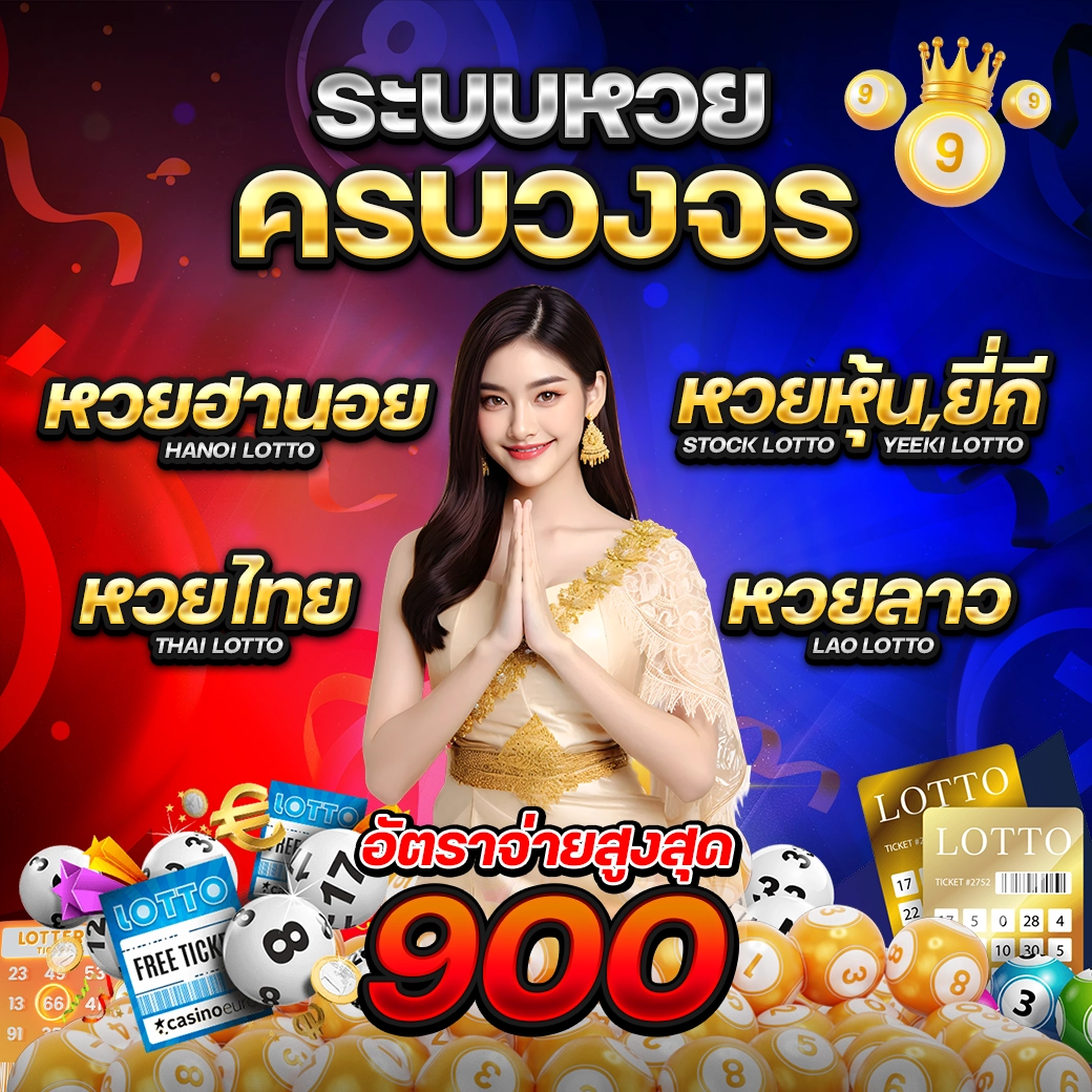 PAKYOK168ระบบหวยครบทุกวงจร