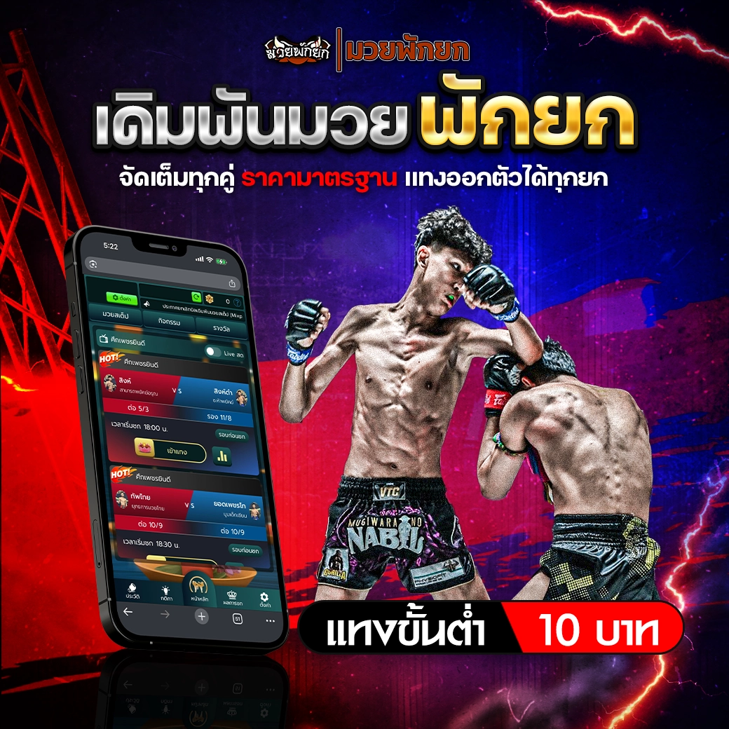 PAKYOK168 เดิมพันมวยไทย