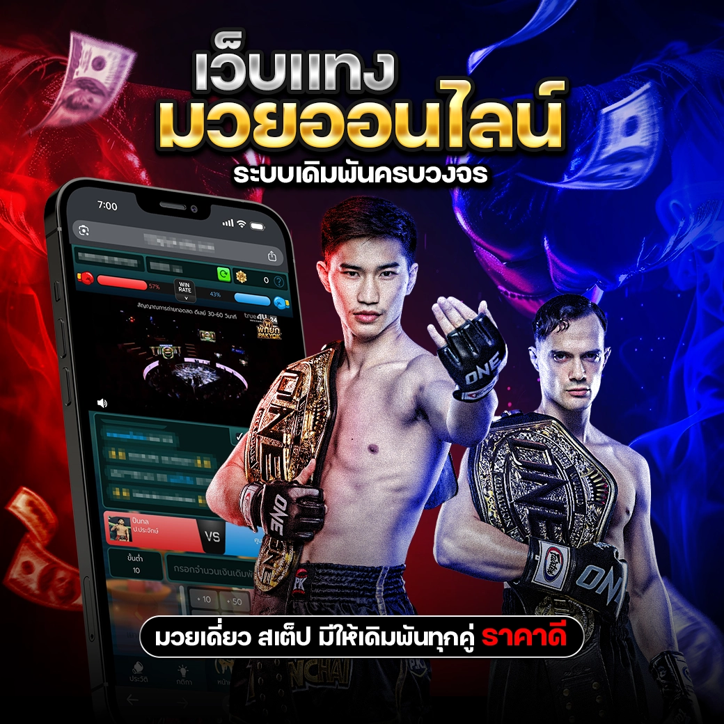 PAKYOK168แทงมวยออนไลน์