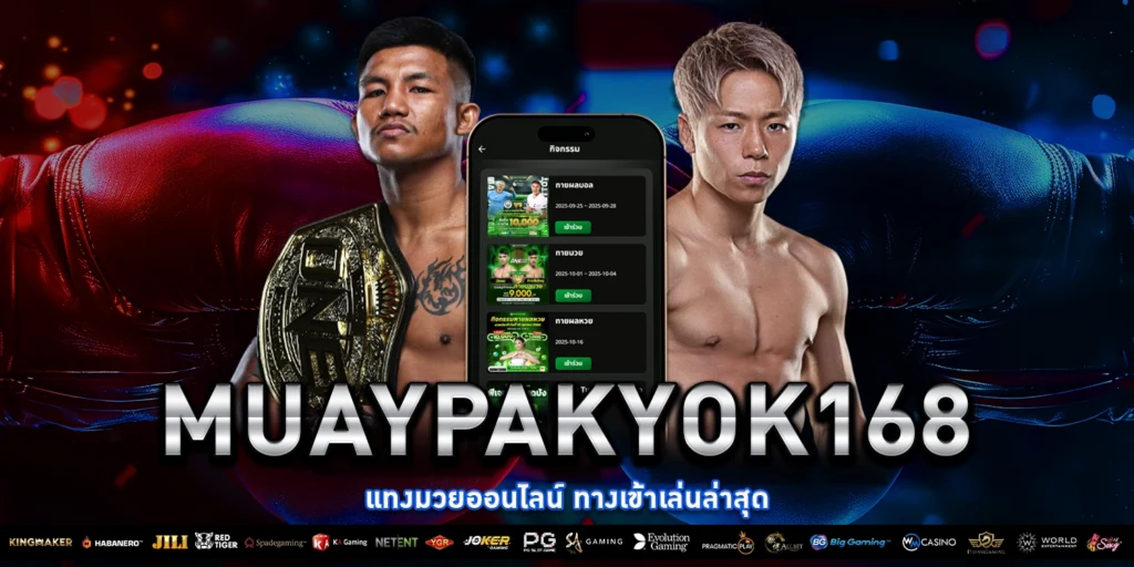 แทงมวยออนไลน์ - PAKYOK168
