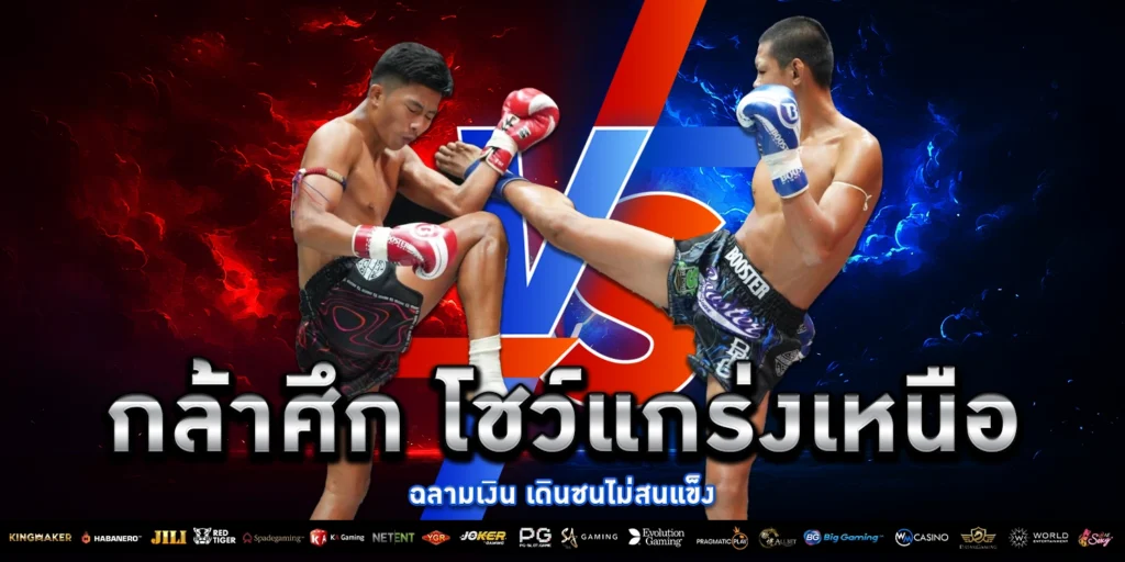 กล้าศึก โชว์แกร่ง - PAKYOK168