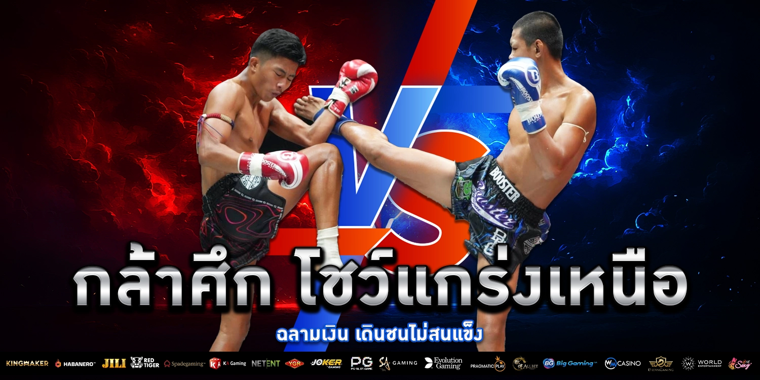 กล้าศึก โชว์แกร่ง - PAKYOK168