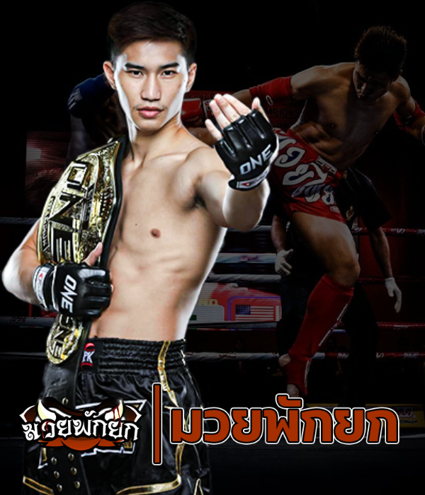 มวยพักยก เดิมพันมวยออนไลน์กับเว็บคุณภาพ อัตราจ่ายดีที่สุด