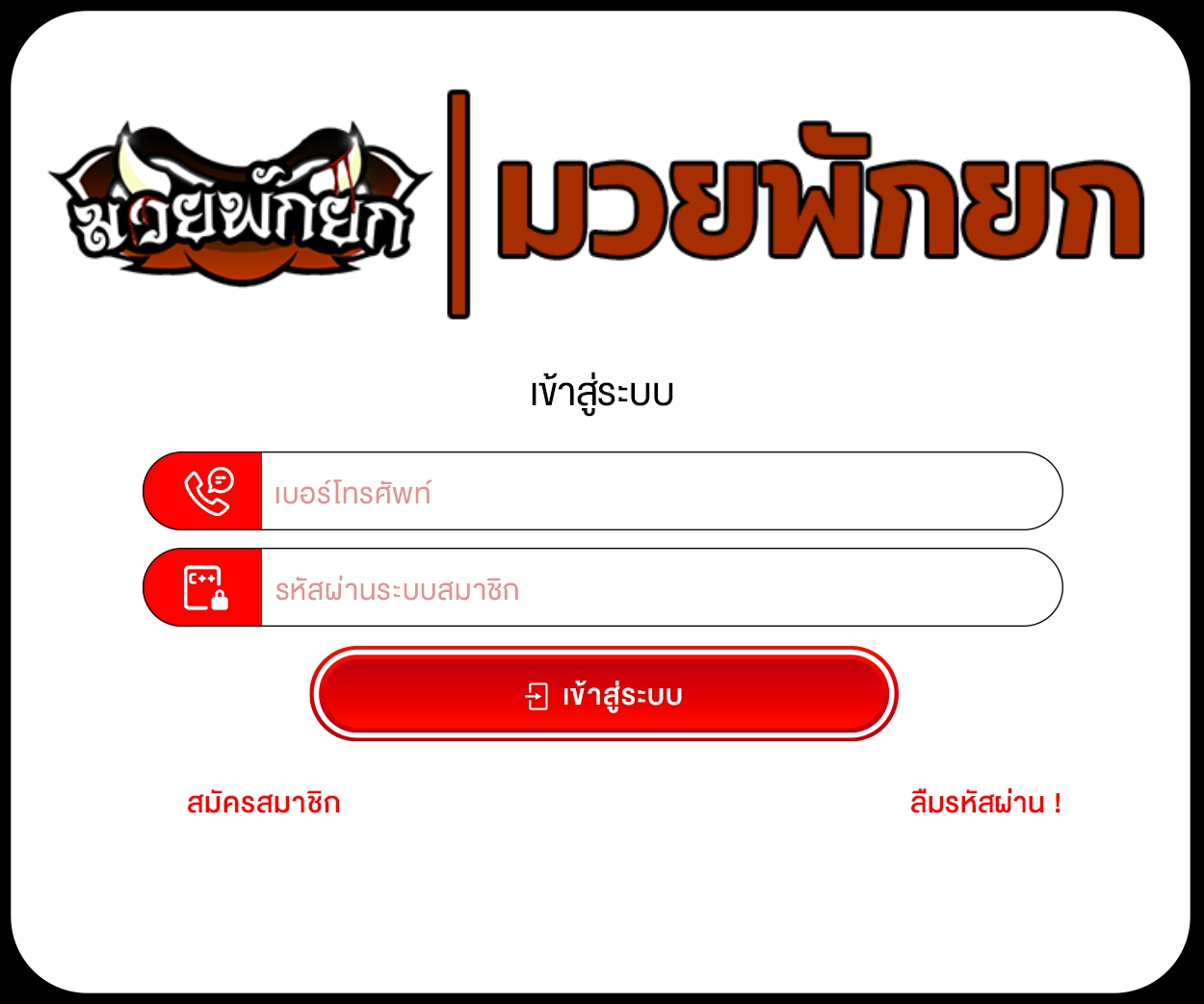 เข้าสู่ระบบ