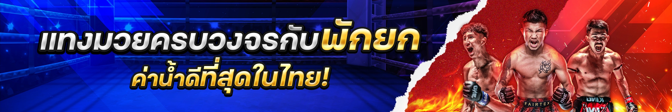 แทงมวยครบวงจร มวยพักยก168