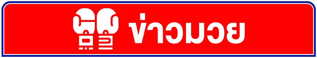ข่าวมวย พักยก168