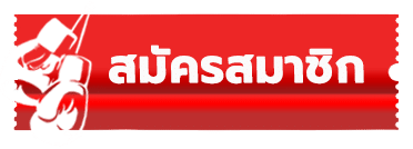 สมัคร Register มวยไทยพักยก