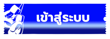 เข้าสู่ระบบ Login มวยไทยพักยก