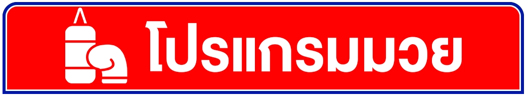 โปรแกรมมวย พักยก168