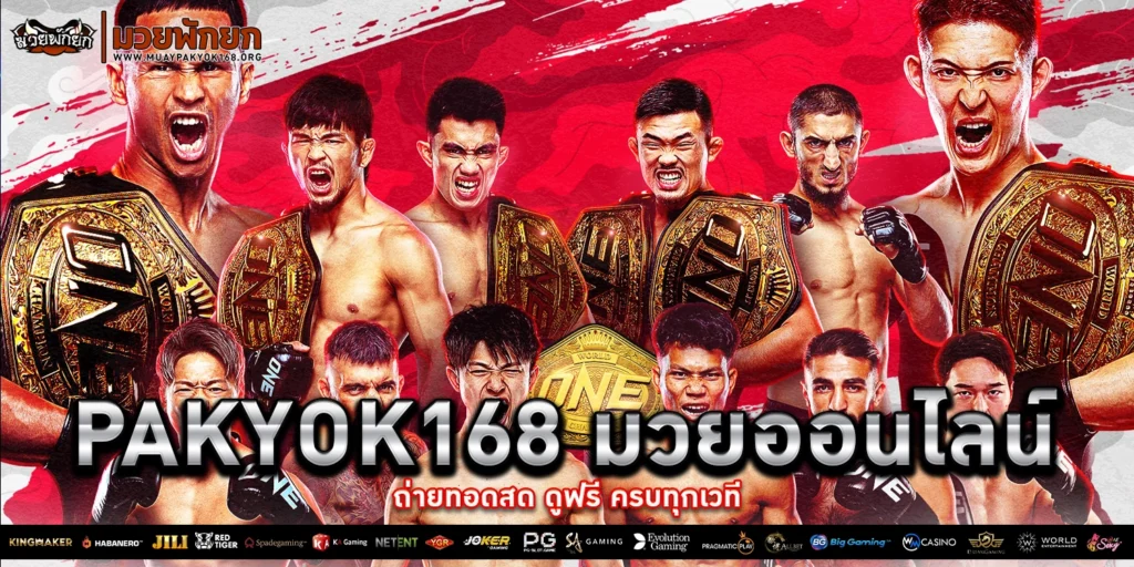 PAKYOK168 มวยออนไลน์